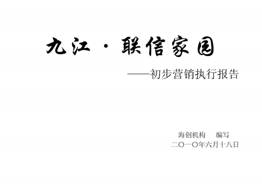 九江联信家园营销执行报告_第1页