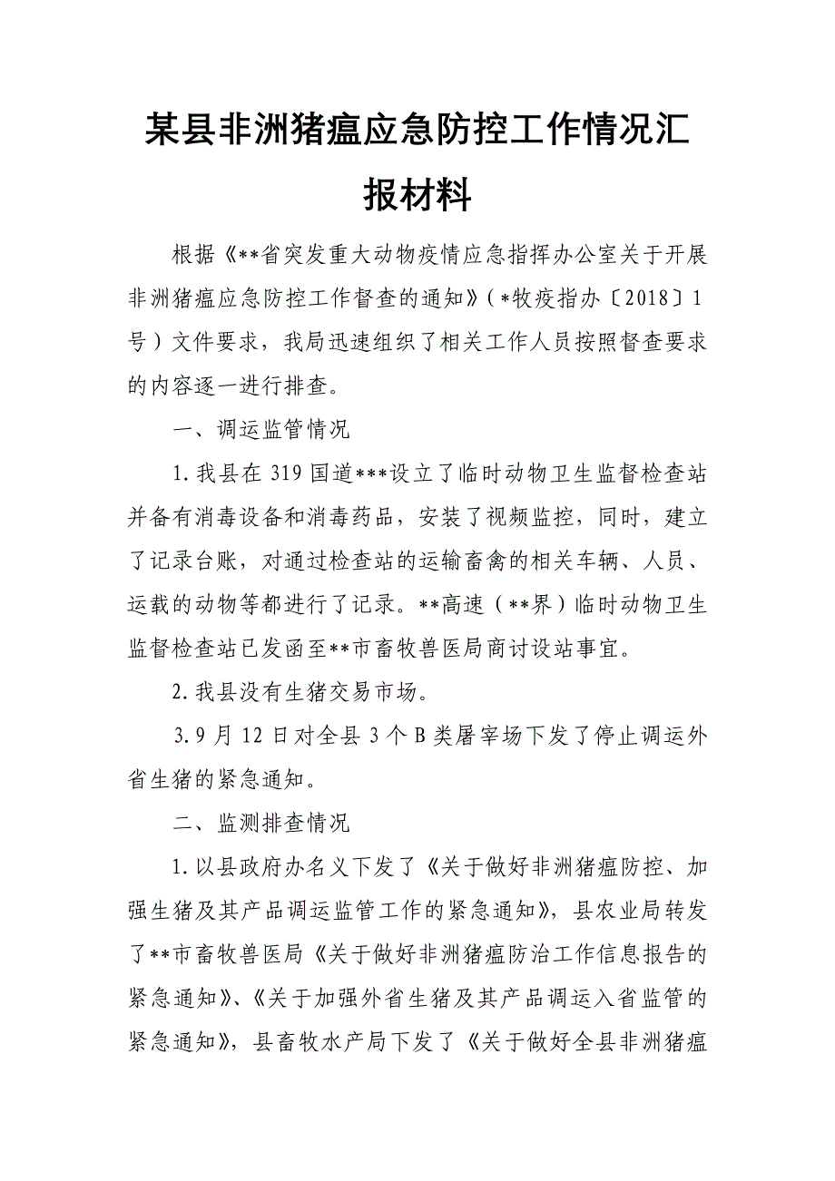 某县非洲猪瘟应急防控工作情况汇报材料_第1页