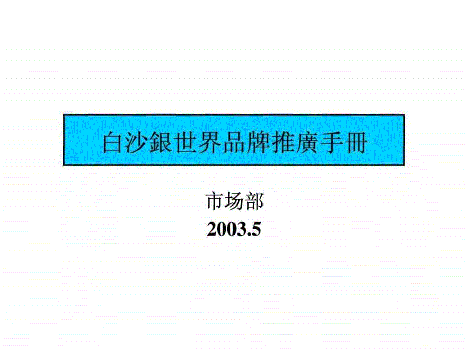 白沙银世界品牌推广手册_第1页