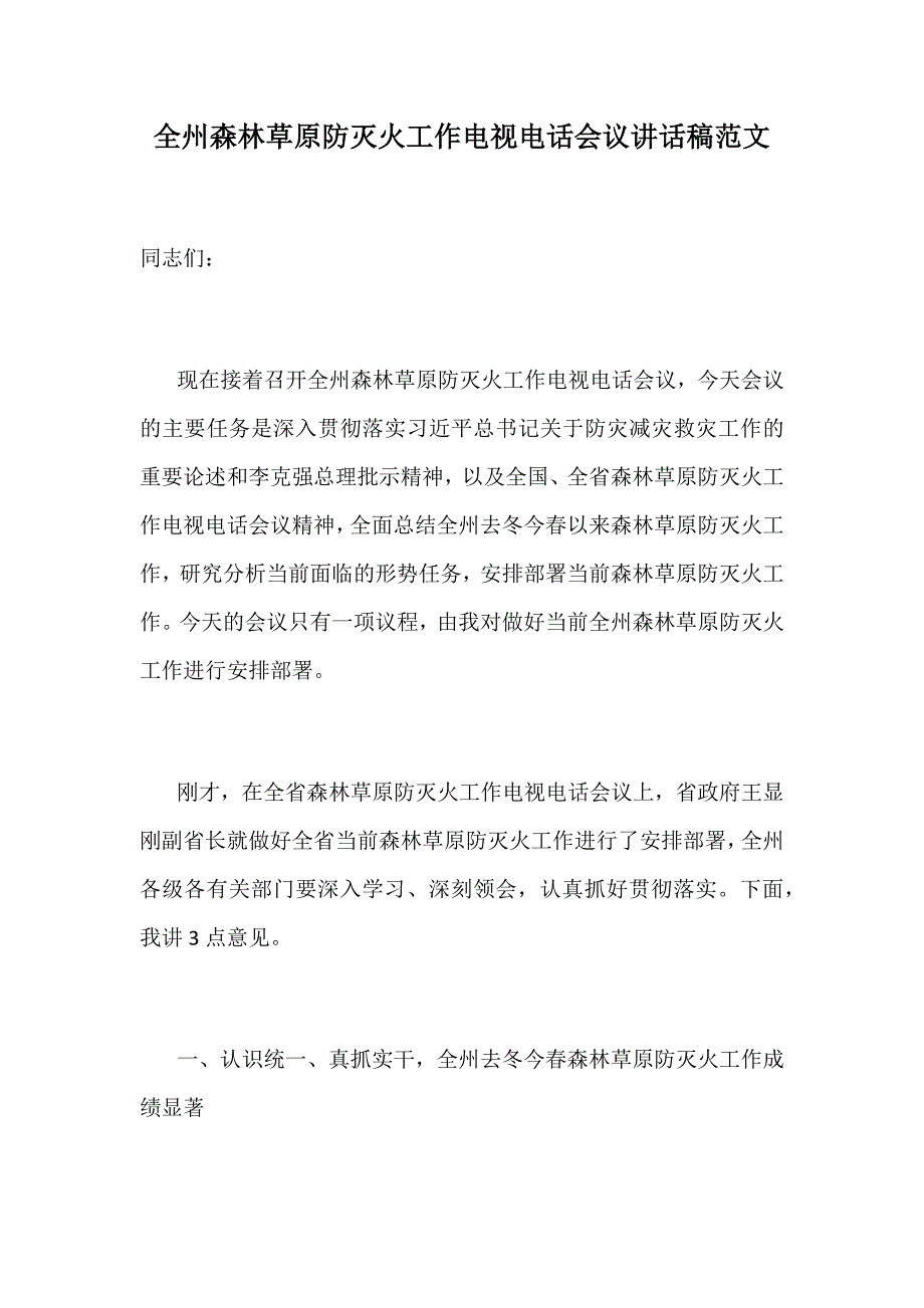 全州森林草原防灭火工作电视电话会议讲话稿范文_第1页