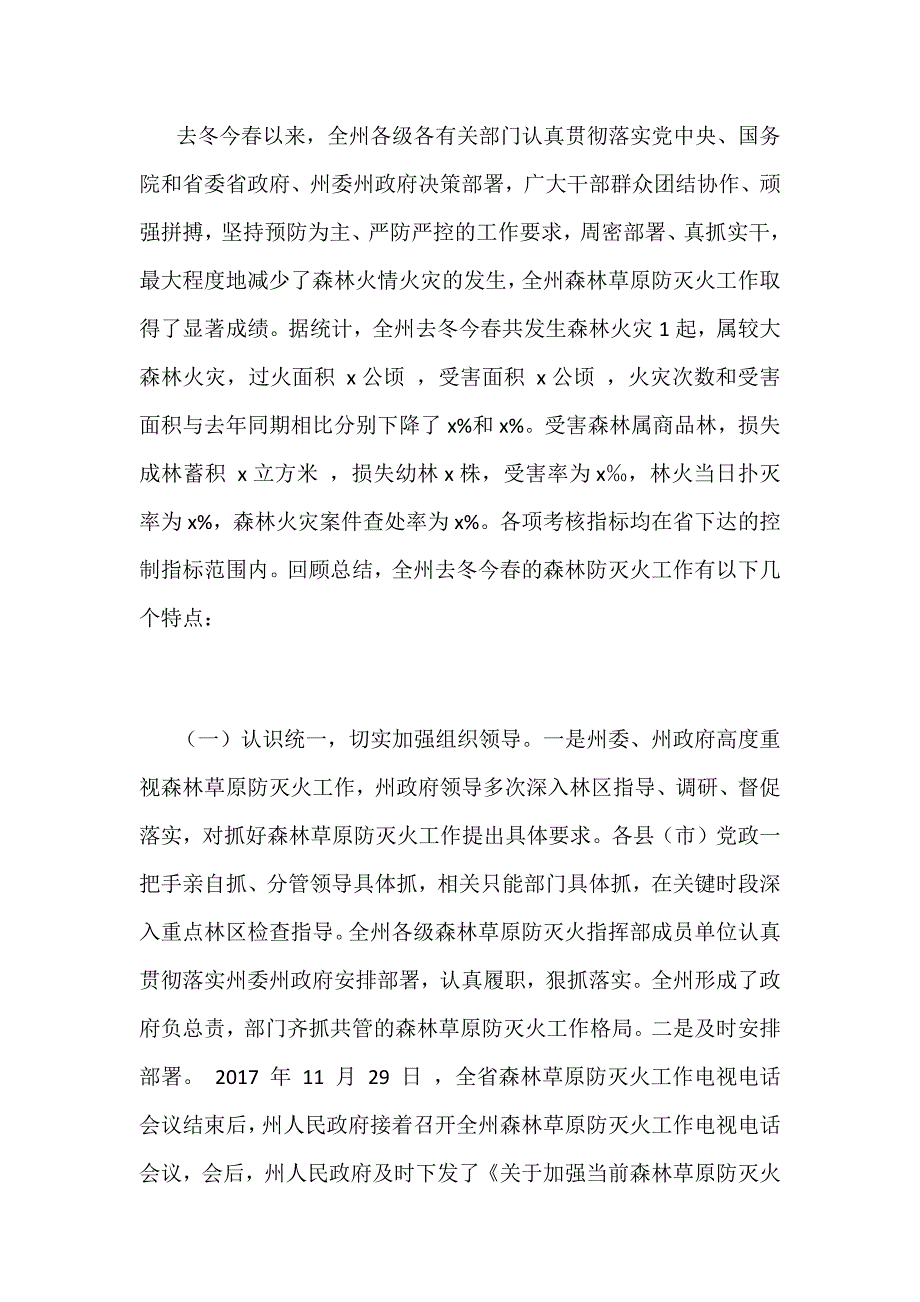 全州森林草原防灭火工作电视电话会议讲话稿范文_第2页