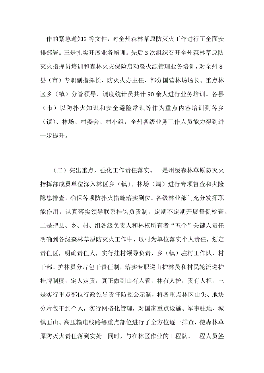 全州森林草原防灭火工作电视电话会议讲话稿范文_第3页