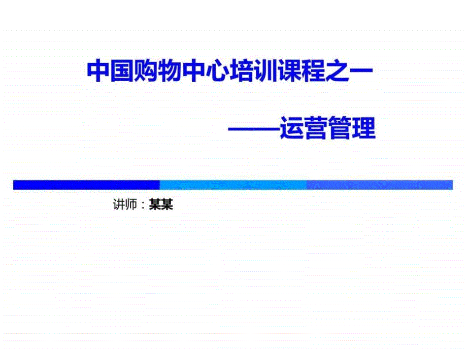 重庆市购物中心培训课程——运营管理_第1页