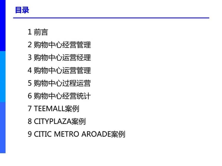 重庆市购物中心培训课程——运营管理_第2页