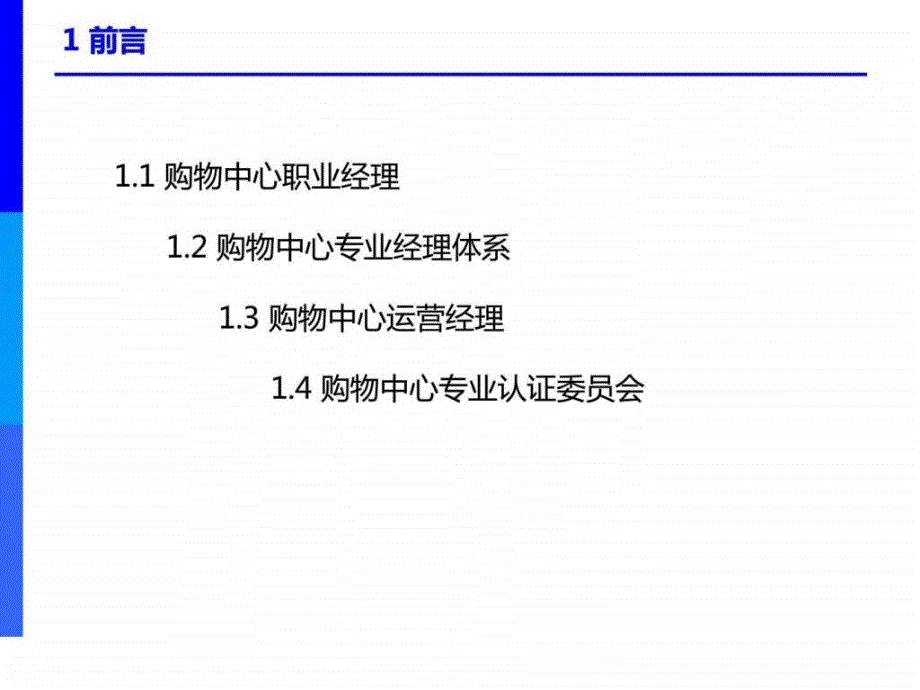 重庆市购物中心培训课程——运营管理_第3页