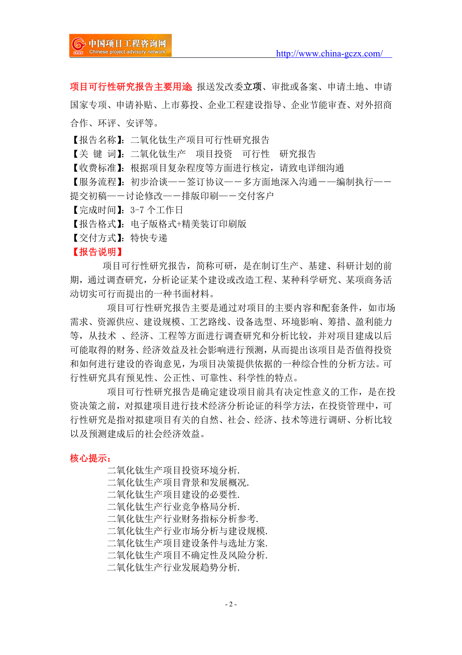 二氧化钛生产项目可行性研究报告-申请报告立项_第2页