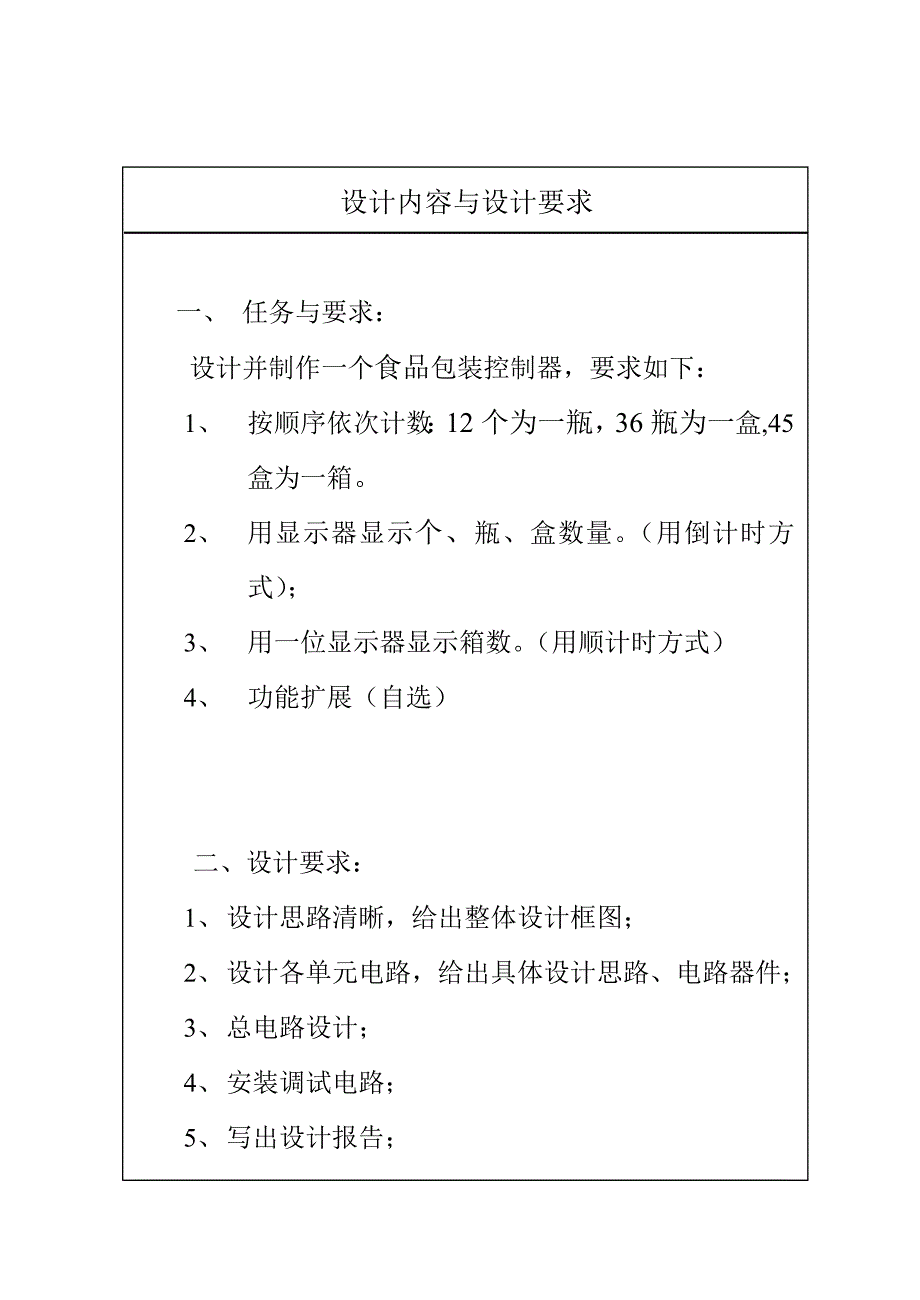 药品包装课程设计报告  数电课程设计_第1页