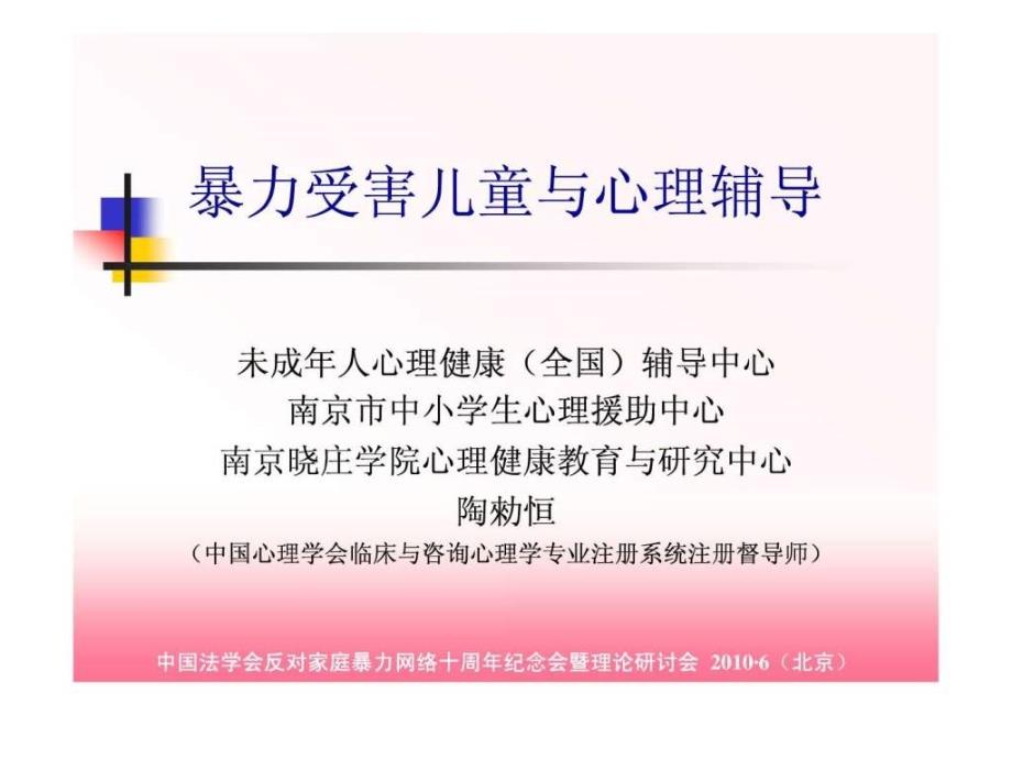 陶勑恒 南京晓庄学院心理健康教育与研究中心_第1页