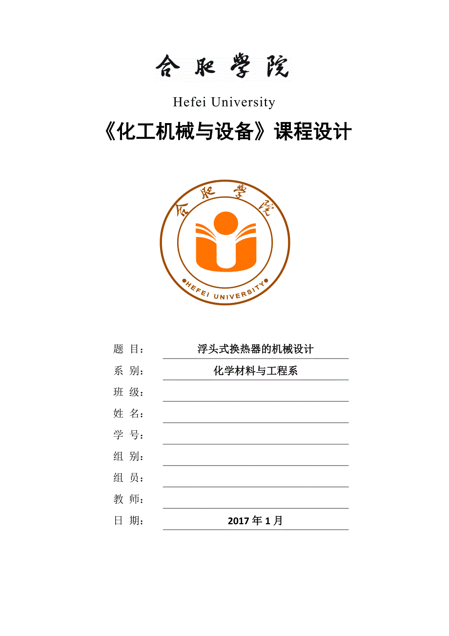 合肥学院浮头式换热器设计_第1页