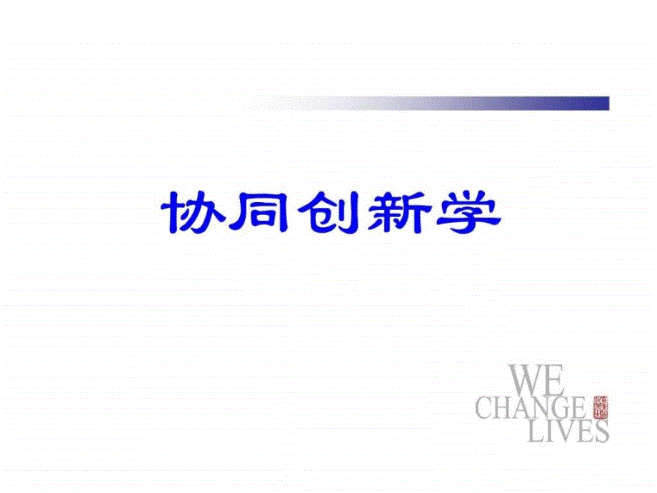 协同创新学_第1页