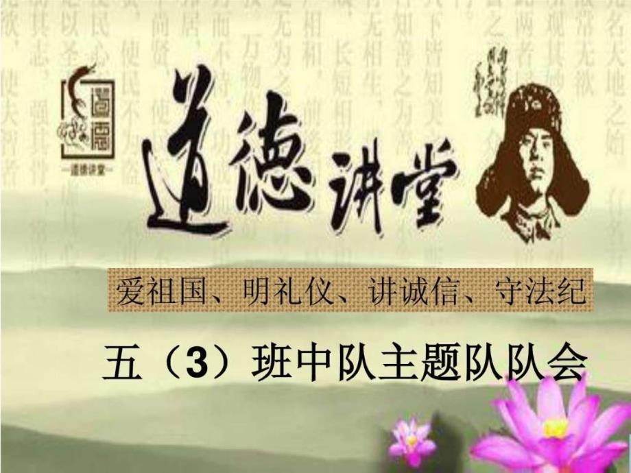 道德讲堂(爱祖国,明礼仪,讲诚信,守法纪)_第1页