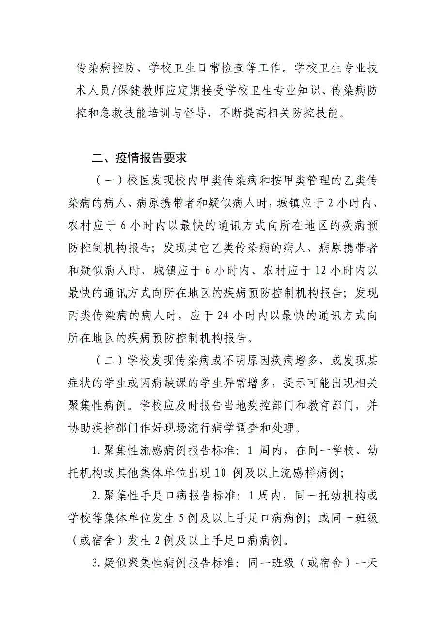 2016年珠海市学校传染病防控工作指引_第4页