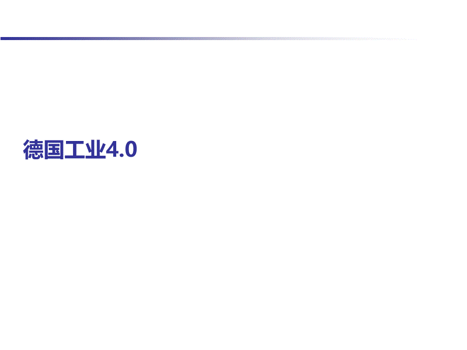 工业讲解4.0图解_第4页