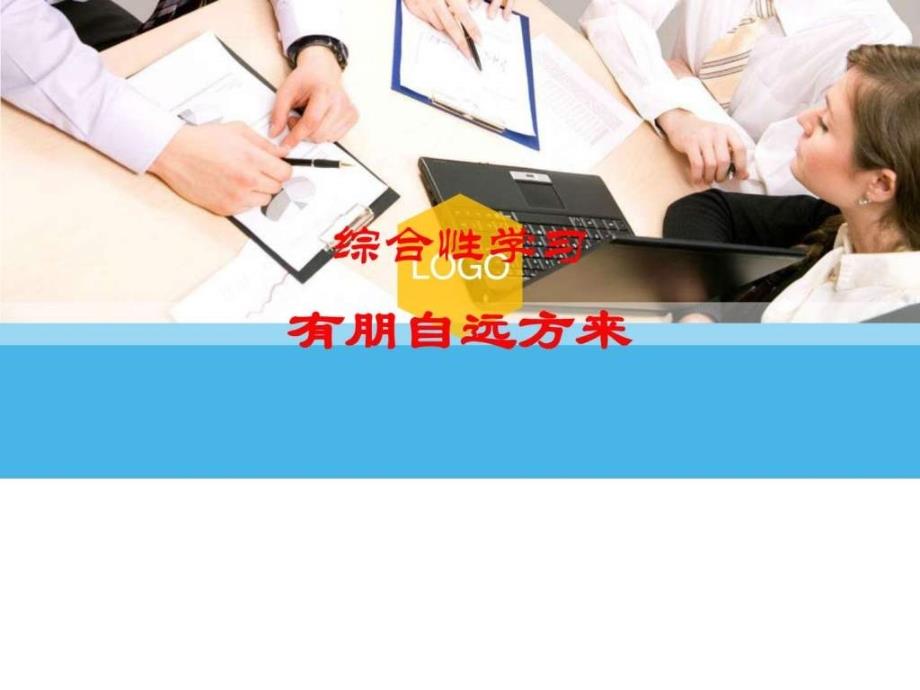 综合性学习图文文库_第1页