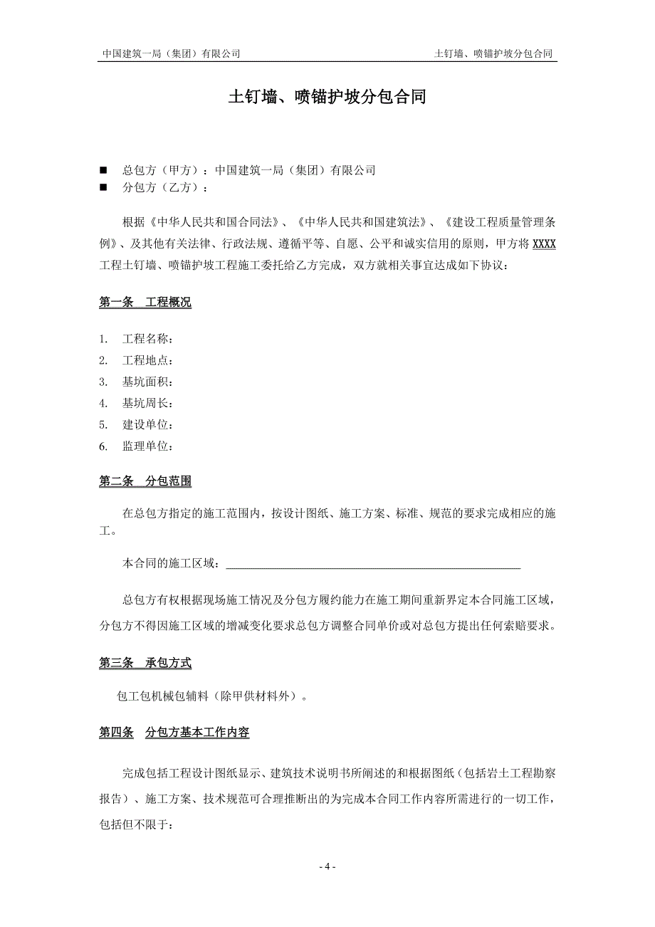 土钉墙、喷锚护坡分包合同_第4页