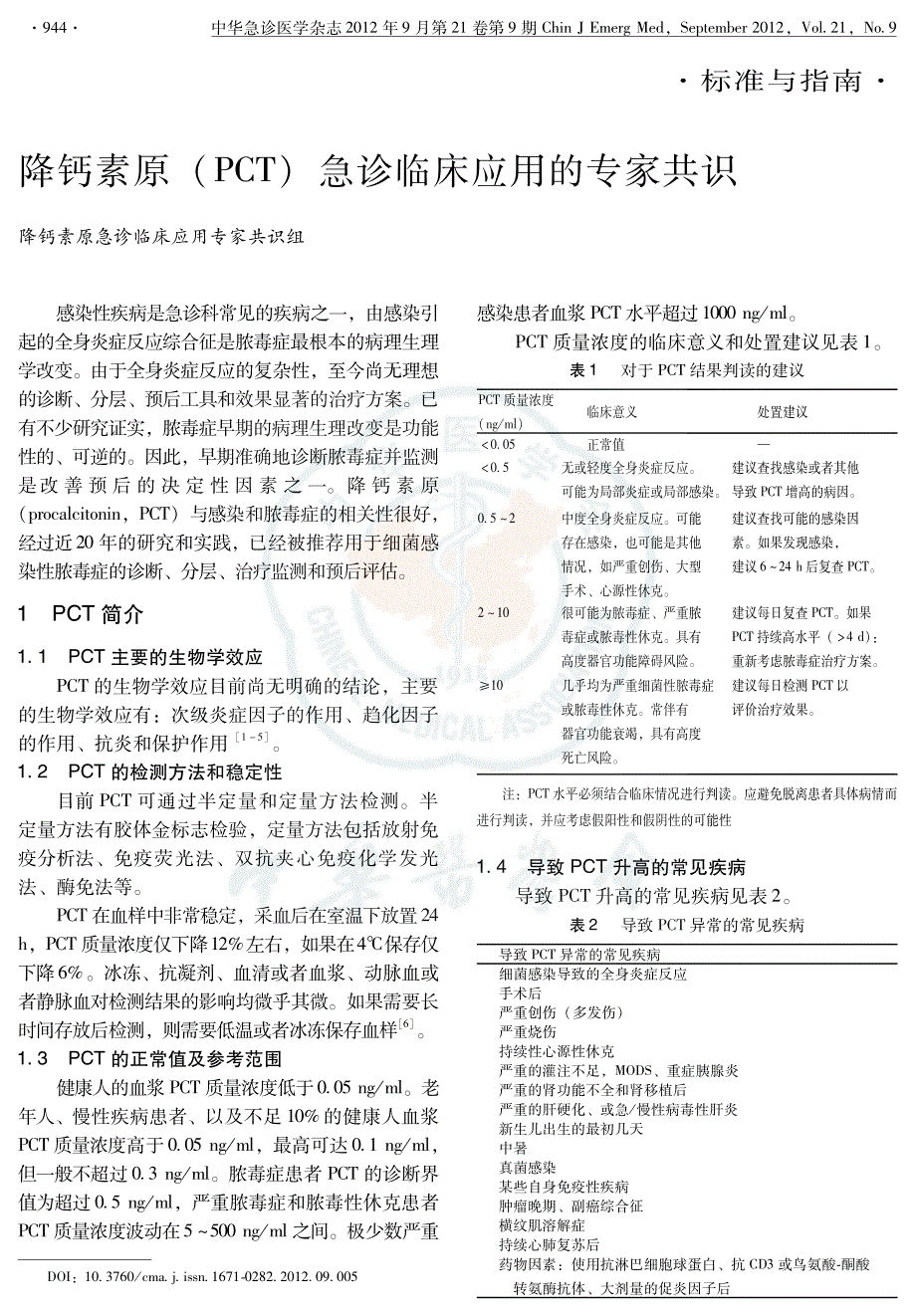 降钙素原-(PCT)急诊临床应用的专家共识_第1页