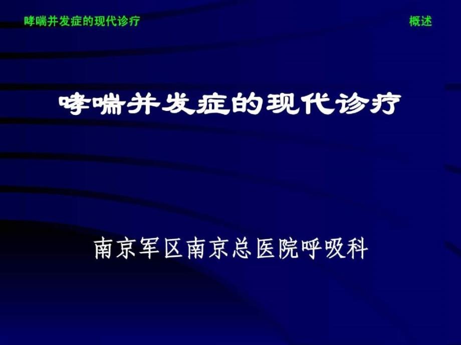 哮喘并发症的现代诊疗_第1页