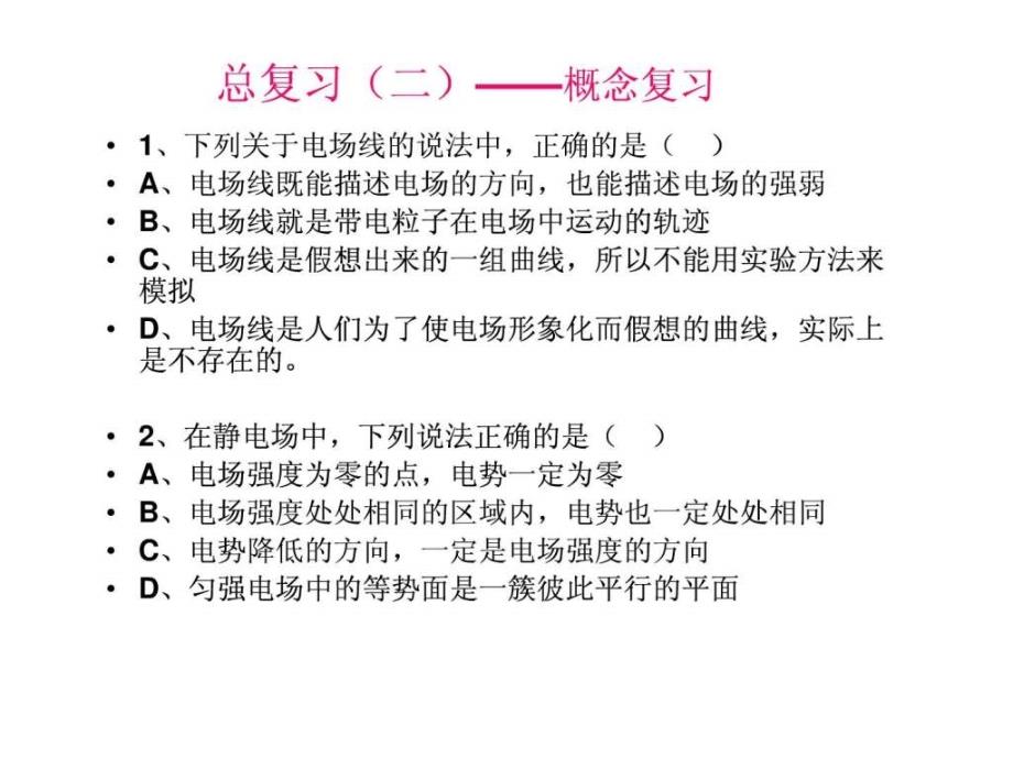 高二物理上 概念复习经典之作_第1页