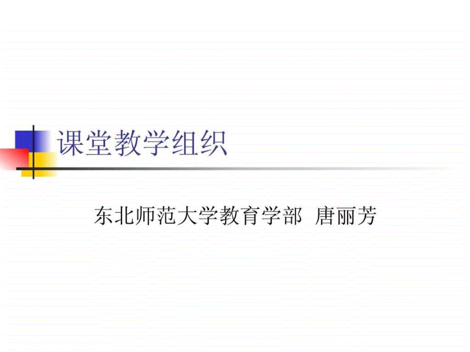 课堂教学组织——唐丽芳_第1页