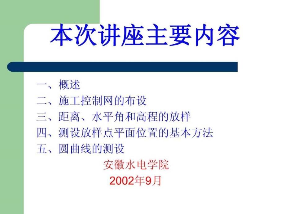 安徽水电学院：施工放样的基本工作_第2页