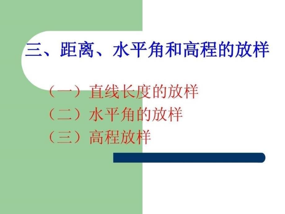 安徽水电学院：施工放样的基本工作_第5页