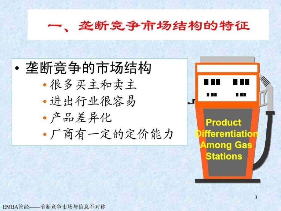 管理经济学垄断竞争市场和信息不对称_第3页