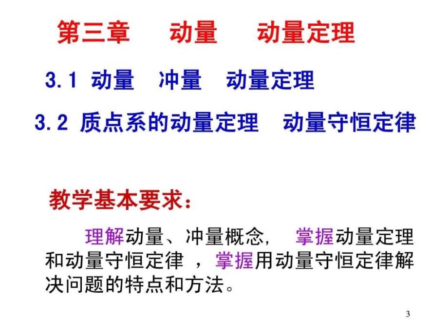 大学物理动量 动量定理_第3页