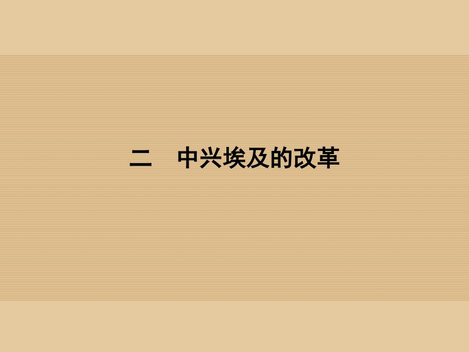 高中历史专题六穆罕默德&#8226;阿里改革6_2中兴埃及的改革课件人民版选修1_第1页