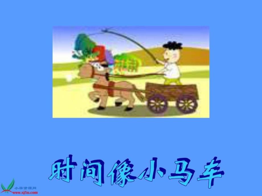 小学音乐- 《时间像小马车》ppt_第2页