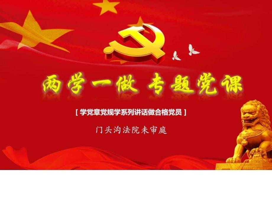 人民法院“两学一做”专题学习教育文库_第1页