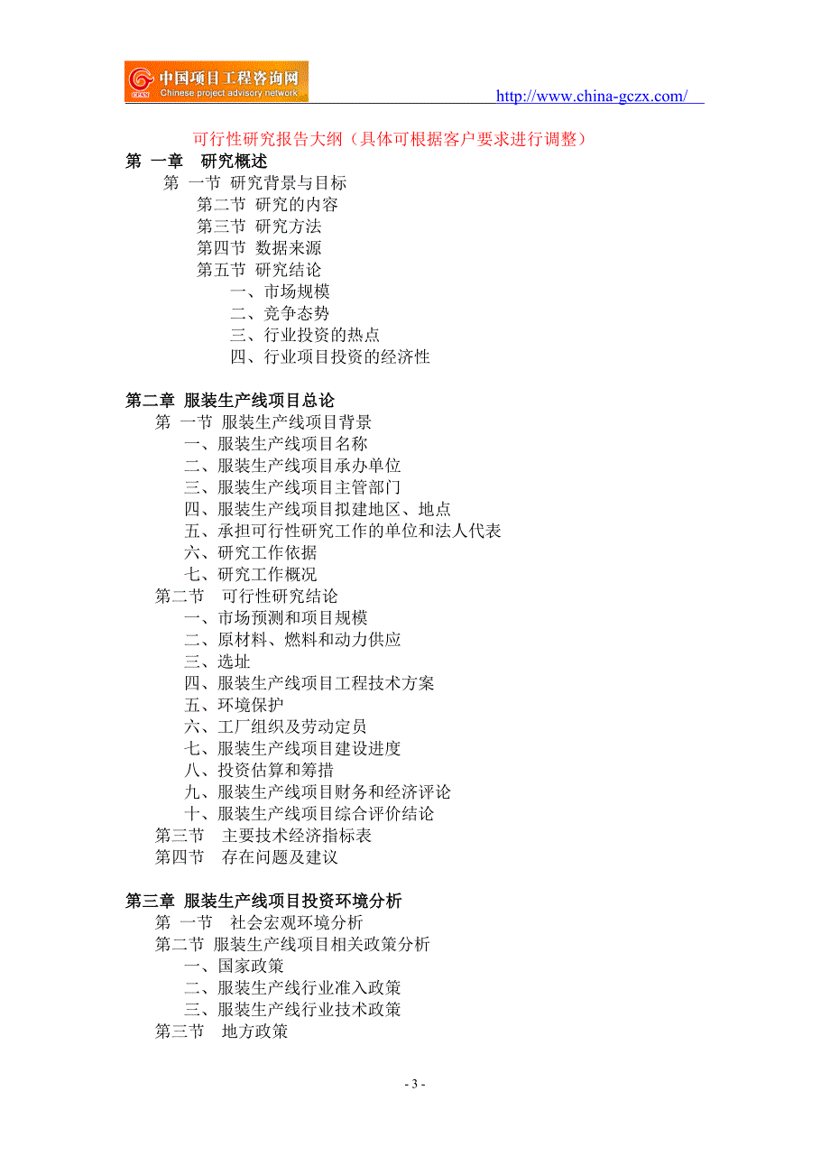 服装生产线项目可行性研究报告-申请报告立项_第3页