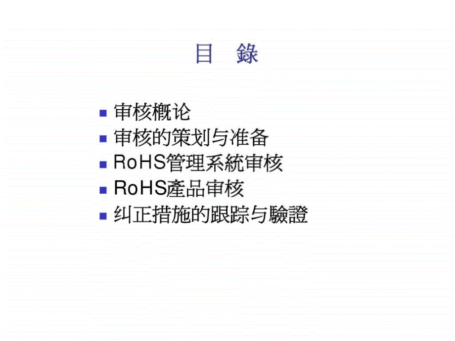 內部审核知识簡介---rohs管理體系審核_第2页