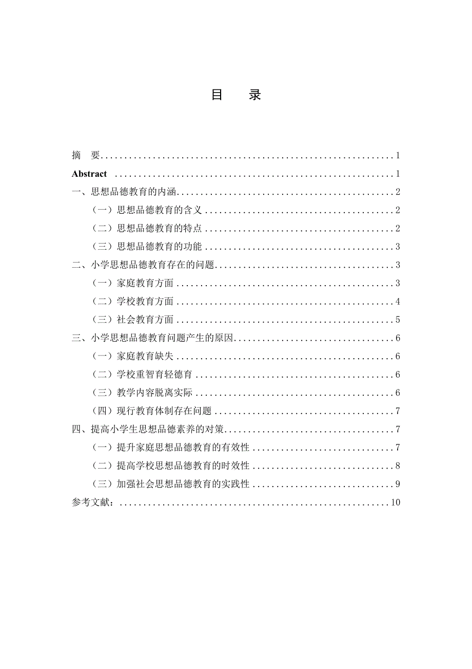 论文 小学思想品德教育问题及对策_第1页