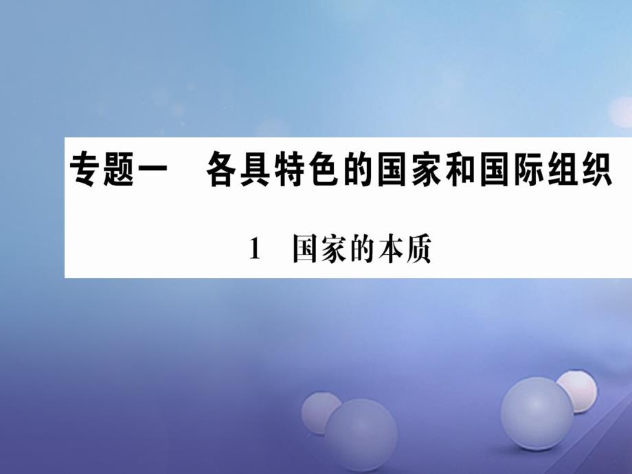 高中政治专题一各具特色的国家和国际组织1国家的本质课件新人教版选修3_第1页