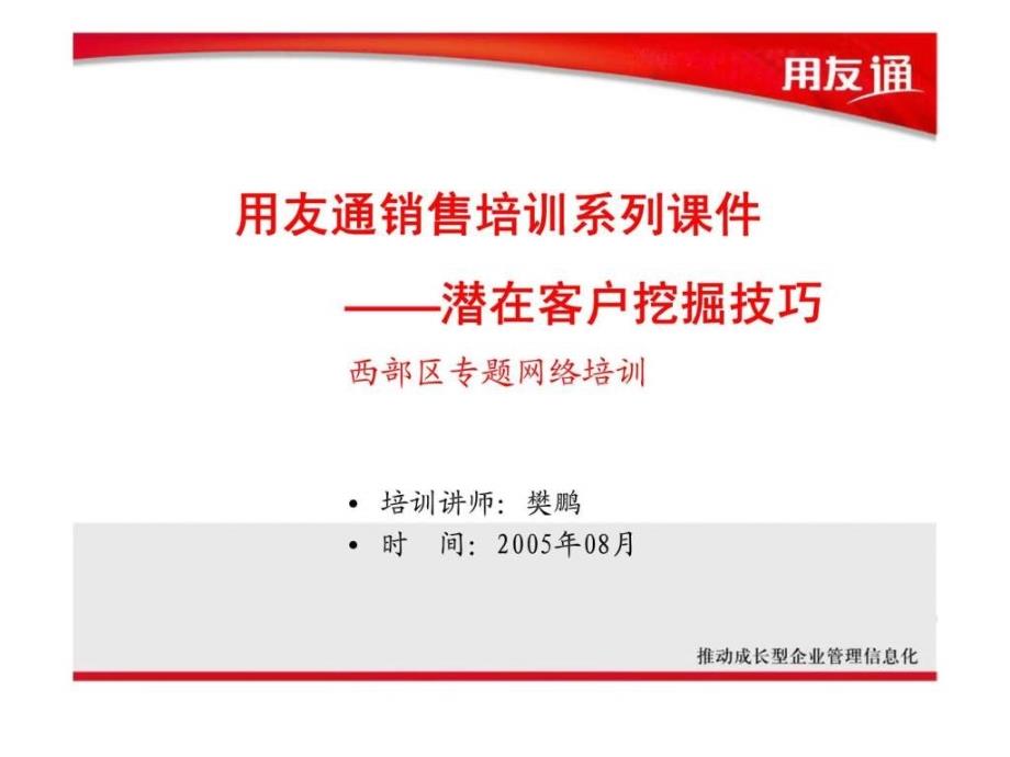 用友通销售培训系列课件——潜在客户挖掘技巧_第1页