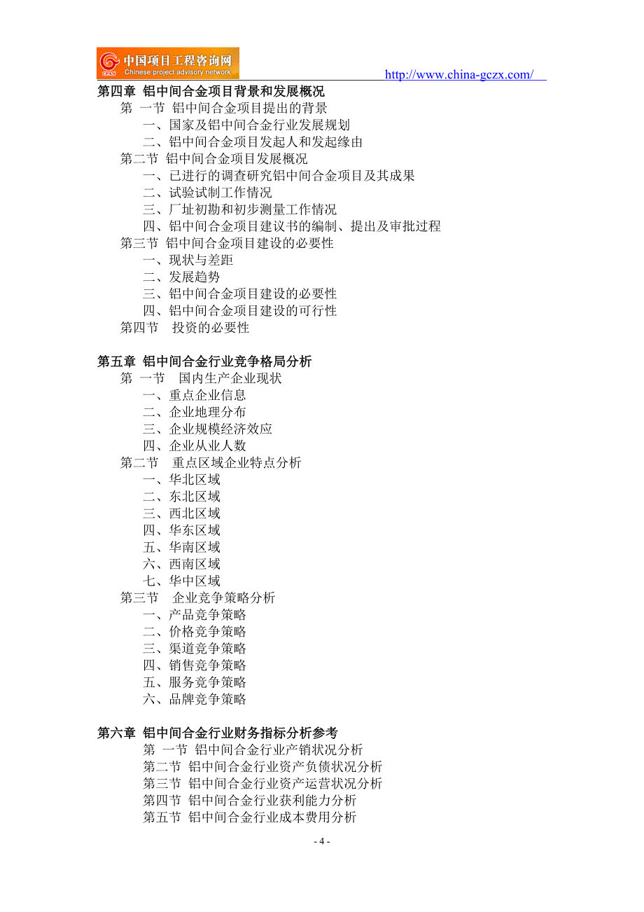 铝中间合金项目可行性研究报告-申请报告立项_第4页