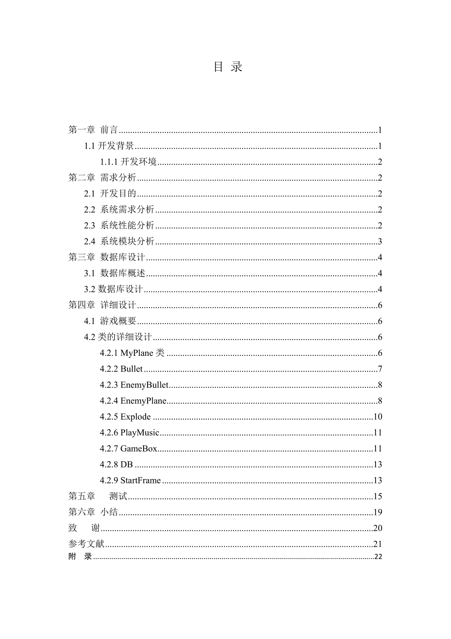 打飞机小游戏 java课程设计_第3页