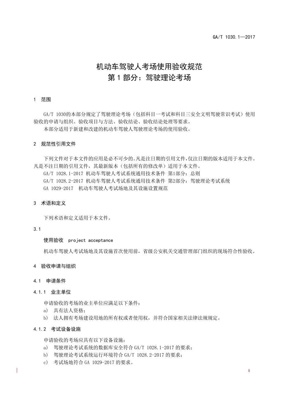 8、gat 1030.1-2017 机动车驾驶人考场使用验收规范 第1部分 驾驶理论考场(1)_第5页