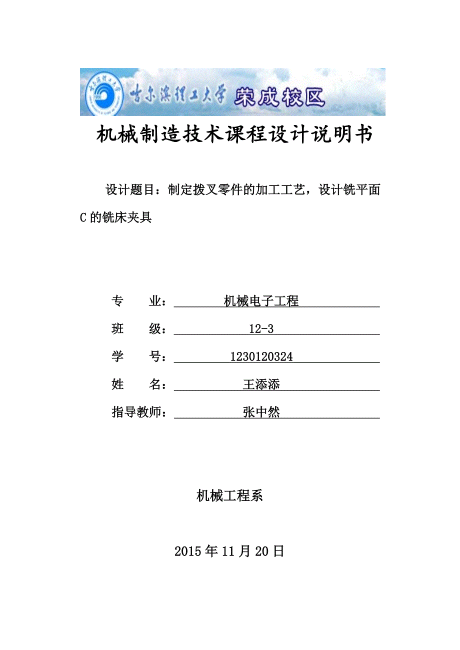 拨叉零件加工工艺,设计铣平面c铣床夹具_第1页