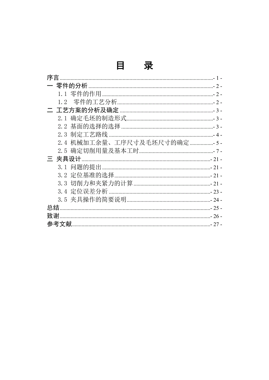 拨叉零件加工工艺,设计铣平面c铣床夹具_第2页