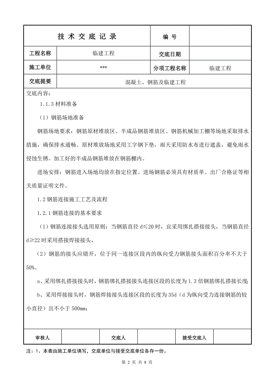 临建技术交底_第2页