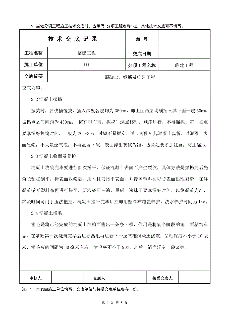 临建技术交底_第4页