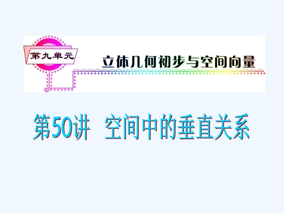 2012届高考数学一轮复习课件+空间中的垂直关系_第1页