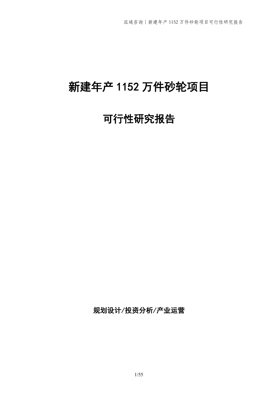 新建年产1152万件砂轮项目可行性研究报告_第1页