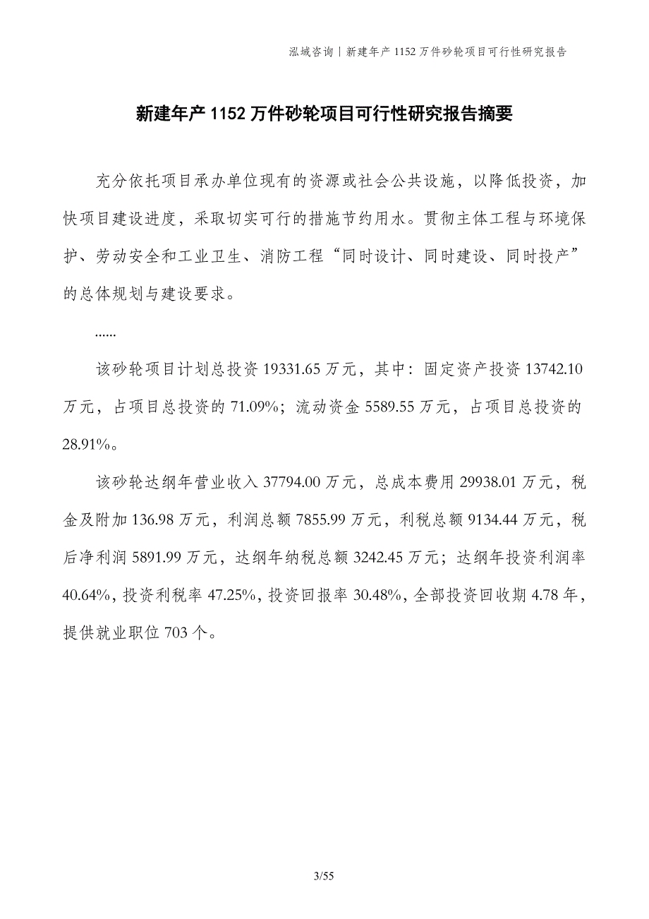 新建年产1152万件砂轮项目可行性研究报告_第3页