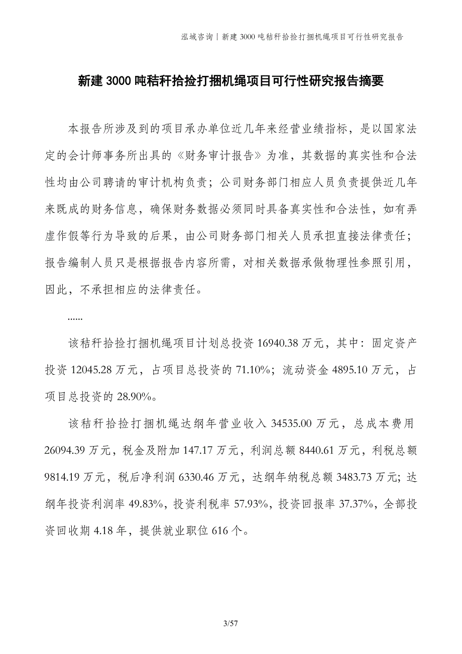 新建3000吨秸秆拾捡打捆机绳项目可行性研究报告_第3页