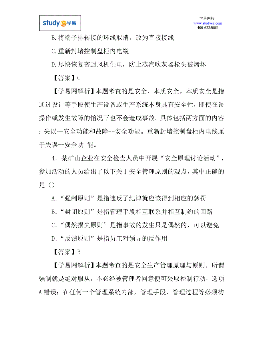 2015年注册安全工程师考试真题与答案解析_第3页