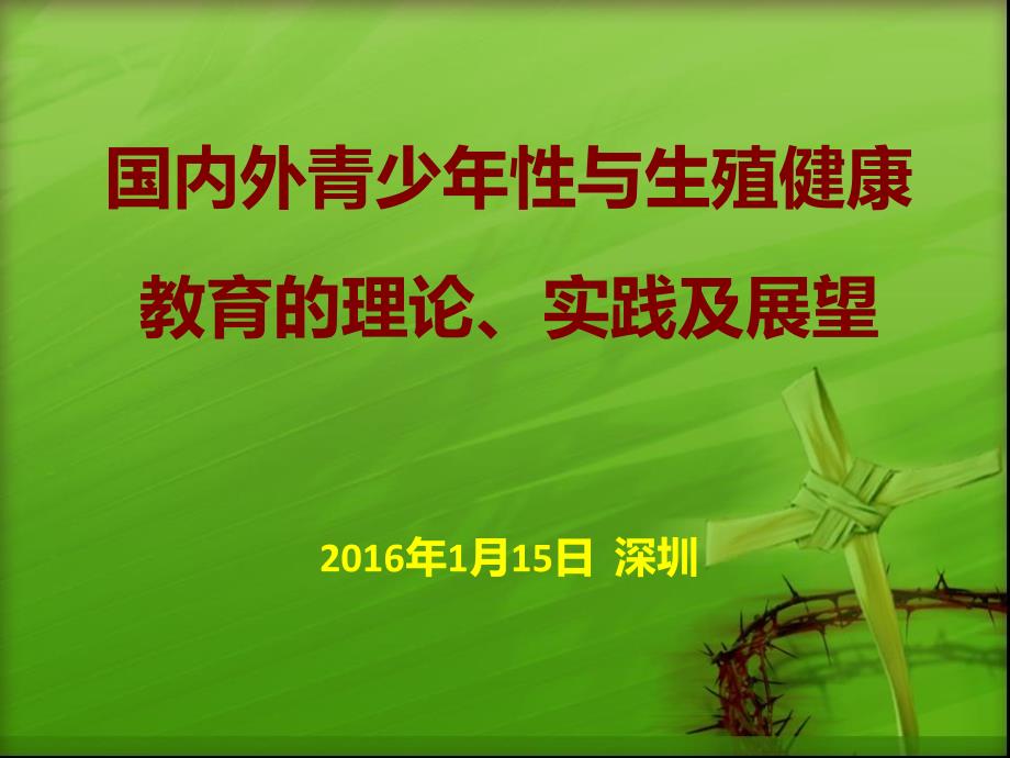 国内外青少年性与生殖健康教育理论实践与展望(洪苹秘书长)_第1页