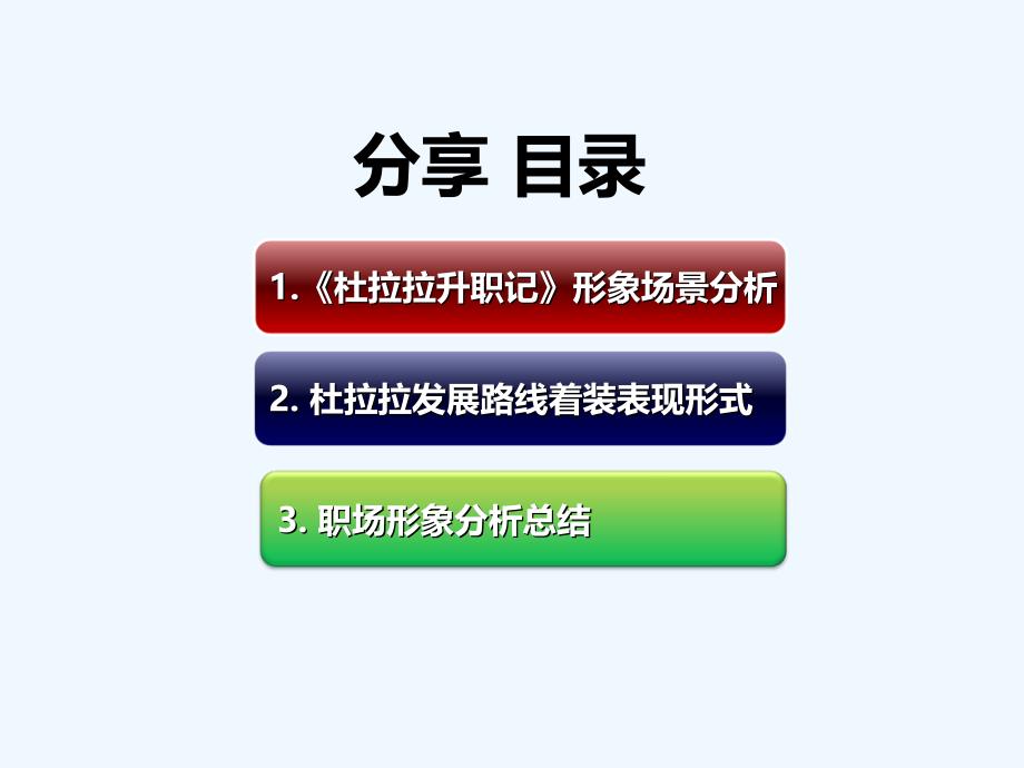 从《杜拉拉升职记》看职场形象_第2页