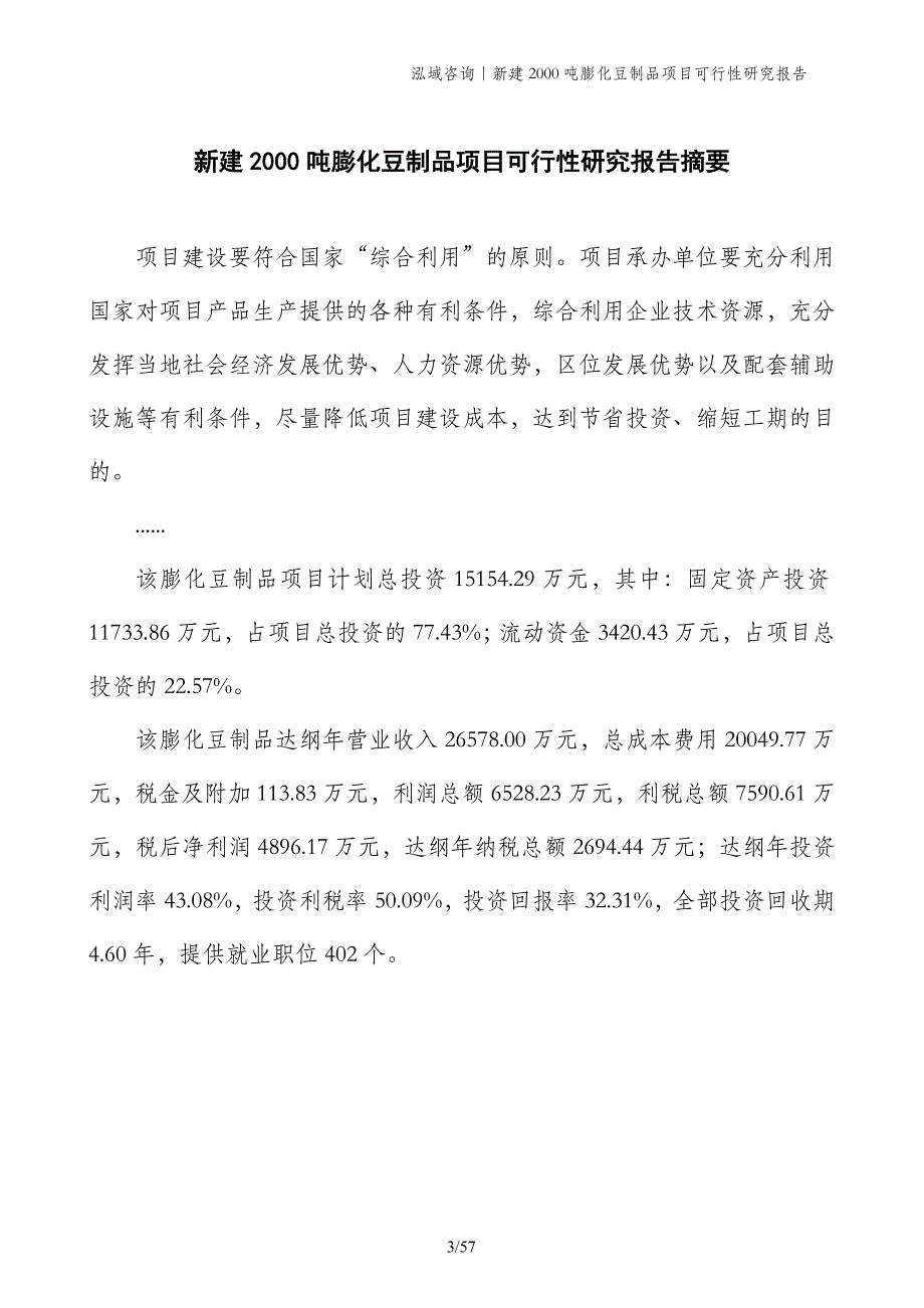 新建2000吨膨化豆制品项目可行性研究报告_第3页